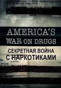 Секретная война с наркотиками