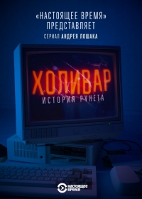 Холивар. История рунета
