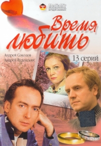 Время любить (2002)