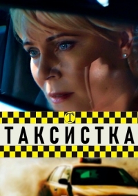 Таксистка (2019)