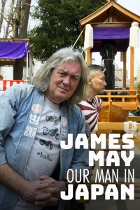 Джеймс Мэй: Наш человек в Японии