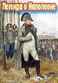 Легенда о Наполеоне