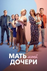 Мать моей дочери