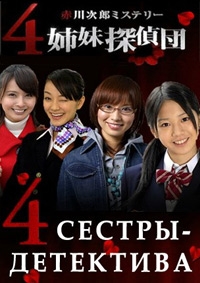 4 сестры-детектива
