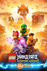 LEGO Ниндзяго: Восстание драконов