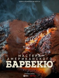 Мастера американского барбекю