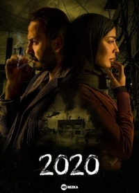 2020 (Двадцать двадцать)