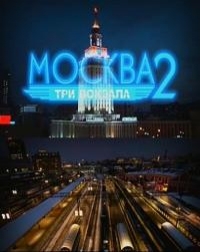 Москва. Три вокзала