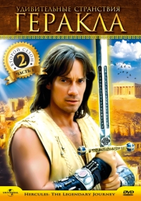 Геракл: Легендарные приключения