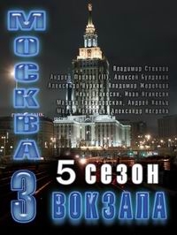 Москва. Три вокзала